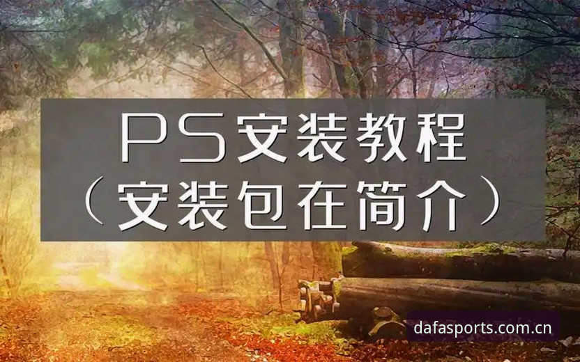 大发体育平台DAFA官方下载链接获取与安装全流程教程